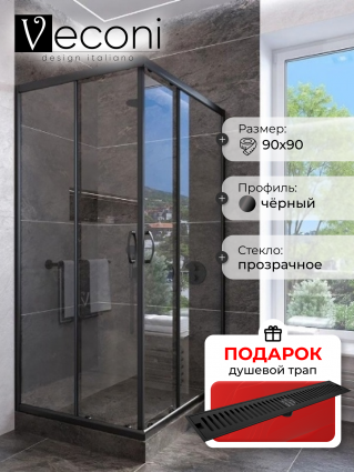 Душевой уголок Veconi Rovigo 90x90х185 профиль черный, стекло прозрачное, в подарок трап на 60 см с сухим затвором решетка черная матовая