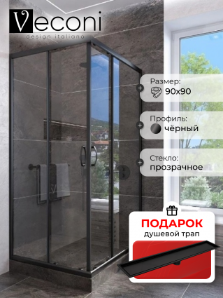 Душевой уголок Veconi Rovigo 90x90х185 профиль черный, стекло прозрачное, в подарок трап на 60 см с сухим затвором под плитку черный матовый