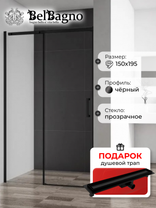 Душевая дверь в нишу BelBagno Acqua -BF-1-150-C-NERO профиль черный матовый, в подарок трап на 60 см с гидрозатвором под плитку черный матовый
