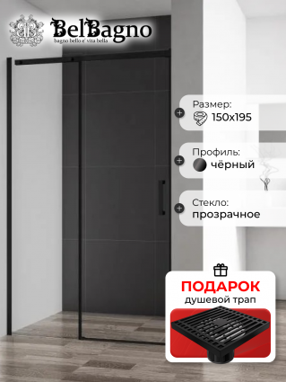 Душевая дверь в нишу BelBagno Acqua -BF-1-150-C-NERO профиль черный матовый,в подарок трап на 10 см с сухим затвором решетка черная матовая