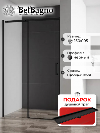 Душевая дверь в нишу BelBagno Acqua -BF-1-150-C-NERO профиль черный матовый, в подарок трап на 60 см с сухим затвором под плитку черный матовый