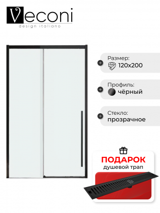 Дверь для душевого уголка Veconi Premium Trento PTD-30B 120 см, профиль черный матовый, стекло прозрачное, в подарок трап на 60 см с сухим затвором решетка черная матовая