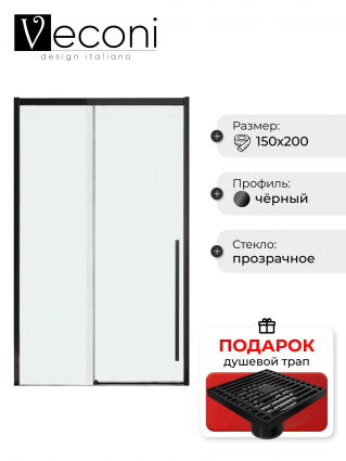 Дверь для душевого уголка Veconi Premium Trento PTD-30B 150 см, профиль черный матовый, стекло прозрачное, в подарок трап на 10 см с сухим затвором решетка черная матовая