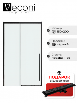 Дверь для душевого уголка Veconi Premium Trento PTD-30B 150 см, профиль черный матовый, стекло прозрачное, в подарок трап на 60 см с гидрозатвором решетка черная матовая
