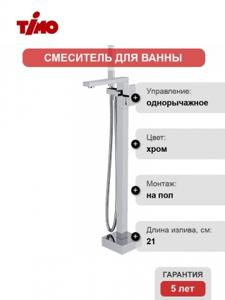 Смеситель Timo Selene 2200/00Y-CR напольный