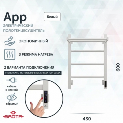 Полотенцесушитель электрический Grota App 43х60, белый