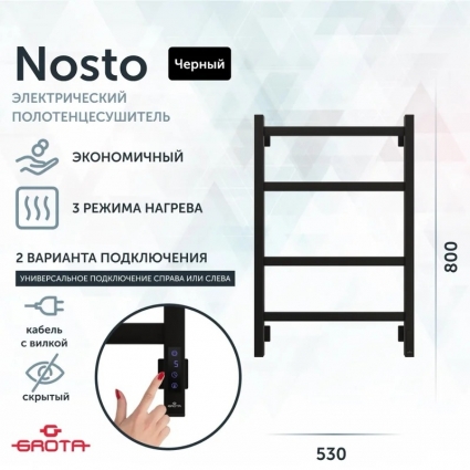 Полотенцесушитель электрический Grota Nosto 53х80, черный