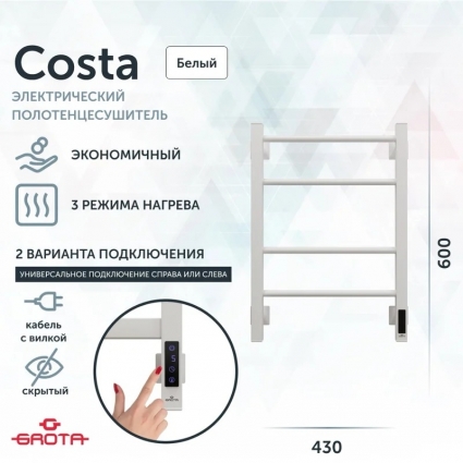 Полотенцесушитель электрический Grota Costa 43х60, белый
