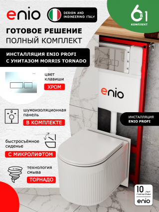 Комплект 3 в 1 инсталляция Enio Profi EN7050050 + Унитаз подвесной Enio Morris Tornado + кнопка хром Linea