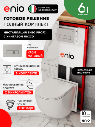 Комплект 3 в 1 инсталляция Enio Profi EN7050050 + Унитаз подвесной Enio Unico Tornado 1.0 + кнопка хром матовый Linea