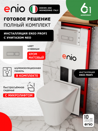 Комплект 3 в 1 инсталляция Enio Profi EN7050050 + Унитаз подвесной Enio Neo + кнопка хром матовый Linea