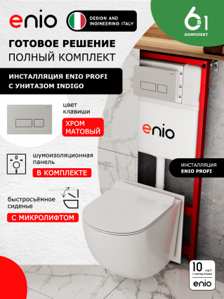Комплект 3 в 1 инсталляция Enio Profi EN7050050 +  Унитаз подвесной Enio Indigo + кнопка хром матовый Linea
