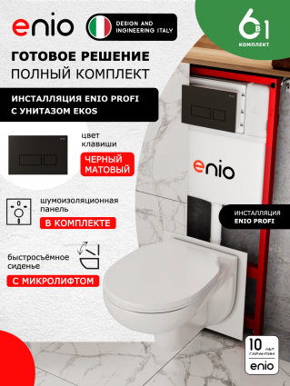 Комплект 3 в 1 инсталляция Enio Profi EN7050050 + Унитаз подвесной Enio Ekos + кнопка чёрная матовая Linea