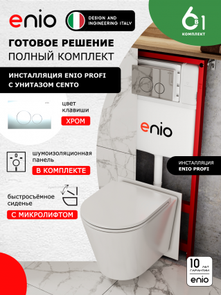 Комплект 3 в 1 инсталляция Enio Profi EN7050050 + Унитаз подвесной Enio Cento + кнопка хром Sfera