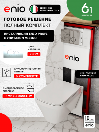 Комплект 3 в 1 инсталляция Enio Profi EN7050050 + Унитаз подвесной Enio Vicino + кнопка хром Sfera