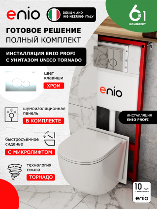 Комплект 3 в 1 инсталляция Enio Profi EN7050050 + Унитаз подвесной Enio Unico Tornado + кнопка хром Sfera
