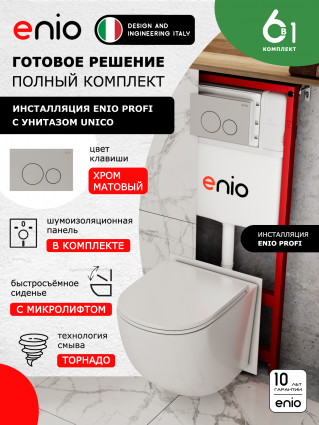 Комплект 3 в 1 инсталляция Enio Profi EN7050050 + Унитаз подвесной Enio Unico Tornado 1.0 + кнопка хром матовый Sfera