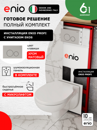 Комплект 3 в 1 инсталляция Enio Profi EN7050050 + Унитаз подвесной Enio Ekos + кнопка хром матовый Sfera