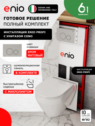 Комплект 3 в 1 инсталляция Enio Profi EN7050050 + Унитаз подвесной Enio Cono + кнопка хром матовый Sfera