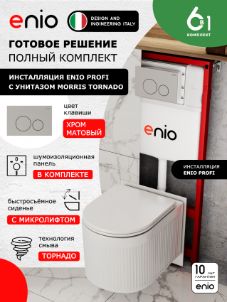 Комплект 3 в 1 инсталляция Enio Profi EN7050050 + Унитаз подвесной Enio Morris Tornado + кнопка хром матовый Sfera