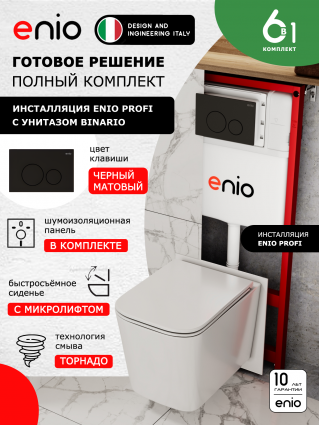 Комплект 3 в 1 инсталляция Enio Profi EN7050050 + Унитаз подвесной Enio Binario Tornado 1.0 + кнопка чёрная матовая Sfera
