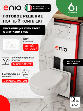 Комплект 3 в 1 инсталляция Enio Profi EN7050050 + Унитаз подвесной Enio Ekos + кнопка белая матовая Sfera