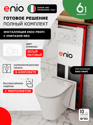 Комплект 3 в 1 инсталляция Enio Profi EN7050050 + Унитаз подвесной Enio Neo + кнопка белая матовая Sfera