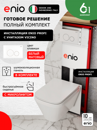 Комплект 3 в 1 инсталляция Enio Profi EN7050050 + Унитаз подвесной Enio Vicino + кнопка белая матовая Sfera