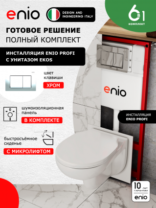 Комплект 3 в 1 инсталляция Enio Profi EN7050050 + Унитаз подвесной Enio Ekos + кнопка хром Pulsante
