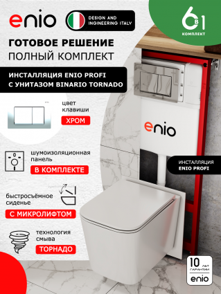 Комплект 3 в 1 инсталляция Enio Profi EN7050050 + Унитаз подвесной Enio Binario Tornado + кнопка хром Pulsante