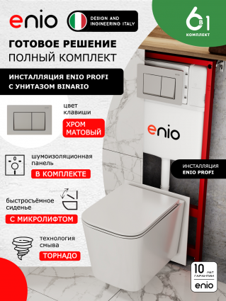 Комплект 3 в 1 инсталляция Enio Profi EN7050050 + Унитаз подвесной Enio Binario Tornado 1.0 + кнопка хром матовый Pulsante