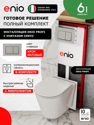Комплект 3 в 1 инсталляция Enio Profi EN7050050 + Унитаз подвесной Enio Cento + кнопка хром матовый Pulsante