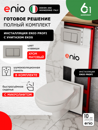 Комплект 3 в 1 инсталляция Enio Profi EN7050050 + Унитаз подвесной Enio Ekos + кнопка хром матовый Pulsante