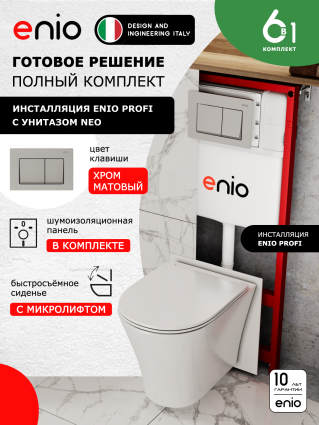 Комплект 3 в 1 инсталляция Enio Profi EN7050050 + Унитаз подвесной Enio Neo + кнопка хром матовый Pulsante