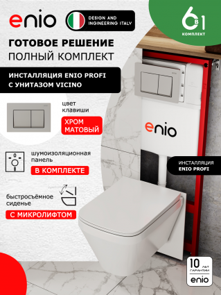 Комплект 3 в 1 инсталляция Enio Profi EN7050050 + Унитаз подвесной Enio Vicino + кнопка хром матовый Pulsante