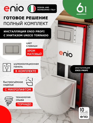 Комплект 3 в 1 инсталляция Enio Profi EN7050050 + Унитаз подвесной Enio Unico Tornado + кнопка хром матовый Pulsante