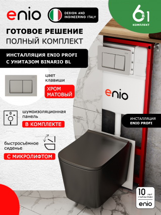 Комплект 3 в 1 инсталляция Enio Profi EN7050050 + Унитаз подвесной Enio Binario BL + кнопка хром матовый Pulsante