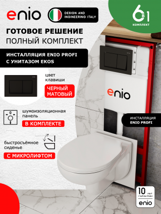 Комплект 3 в 1 инсталляция Enio Profi EN7050050 +  Унитаз подвесной Enio Ekos + кнопка чёрная матовая Pulsante