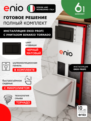 Комплект 3 в 1 инсталляция Enio Profi EN7050050 + Унитаз подвесной Enio Binario Tornado + кнопка чёрная матовая Pulsante