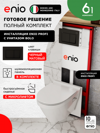 Комплект 3 в 1 инсталляция Enio Profi EN7050050 +  Унитаз подвесной Enio Bolo + кнопка чёрная матовая Pulsante