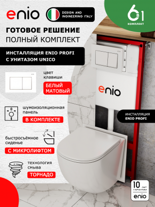 Комплект 3 в 1 инсталляция Enio Profi EN7050050 + Унитаз подвесной Enio Unico Tornado 1.0 + кнопка белая матовая Pulsante