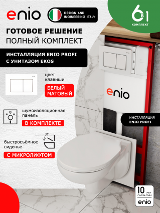 Комплект 3 в 1 инсталляция Enio Profi EN7050050 + Унитаз подвесной Enio Ekos + кнопка белая матовая Pulsante