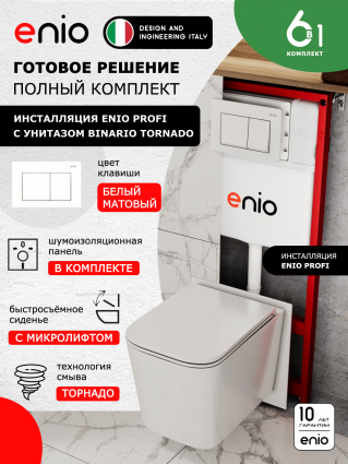 Комплект 3 в 1 инсталляция Enio Profi EN7050050 + Унитаз подвесной Enio Binario Tornado + кнопка белая матовая Pulsante