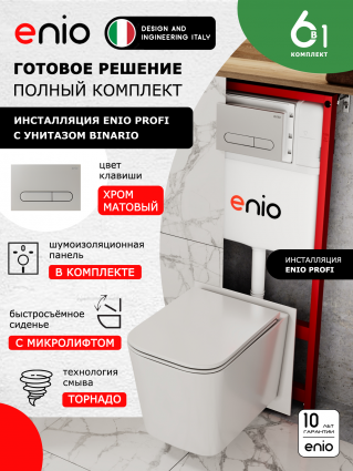 Комплект 3 в 1 инсталляция Enio Profi EN7050050 + Унитаз подвесной Enio Binario Tornado 1.0 + кнопка хром матовый Stondato
