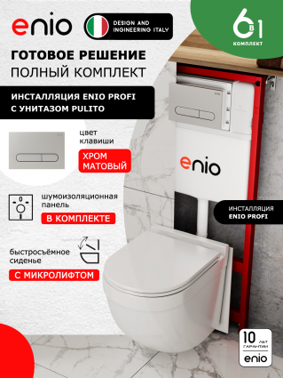 Комплект 3 в 1 инсталляция Enio Profi EN7050050 + Унитаз подвесной Enio Pulito + кнопка хром матовый Stondato