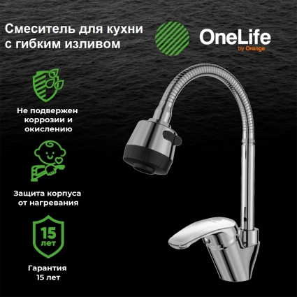 Смеситель для кухни OneLife P11-004cr с гибким изливом, хром