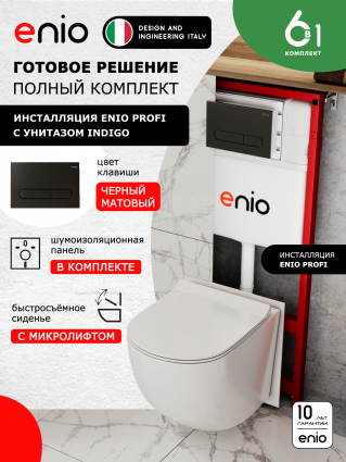 Комплект 3 в 1 инсталляция Enio Profi EN7050050 + Унитаз подвесной Enio Indigo + кнопка чёрная матовая Stondato
