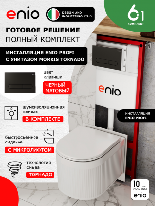 Комплект 3 в 1 инсталляция Enio Profi EN7050050 + Унитаз подвесной Enio Morris Tornado + кнопка чёрная матовая Stondato