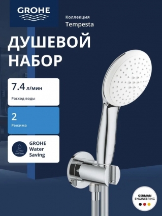 Душевой набор Grohe Tempesta 110, 2 режима струи (Rain, Jet), хром (26406003)