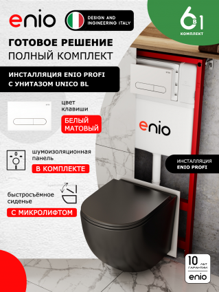 Комплект 3 в 1 инсталляция Enio Profi EN7050050 + Унитаз подвесной Enio Unico BL + кнопка белая матовая Stondato